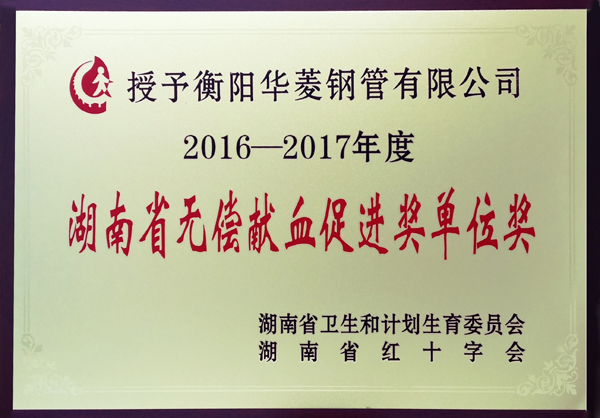 衡鋼榮獲省無(wú)償獻(xiàn)血促進(jìn)獎(jiǎng)單位獎(jiǎng)