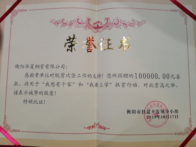 國(guó)家扶貧日 衡鋼捐款10萬(wàn)元