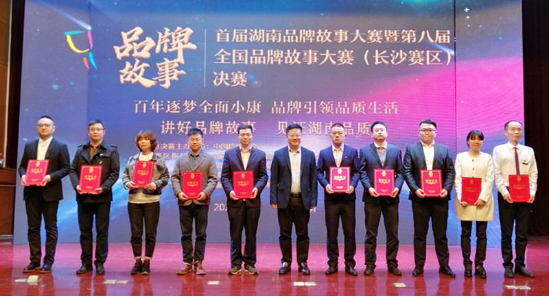 首屆湖南省品牌故事大賽 我司征文榮獲一等獎(jiǎng)