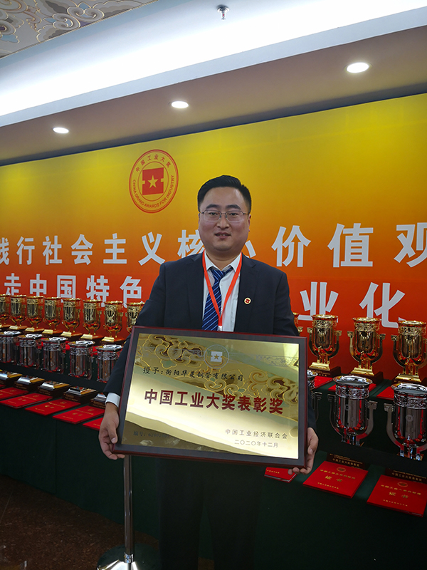 衡鋼榮獲中國工業(yè)大獎表彰獎