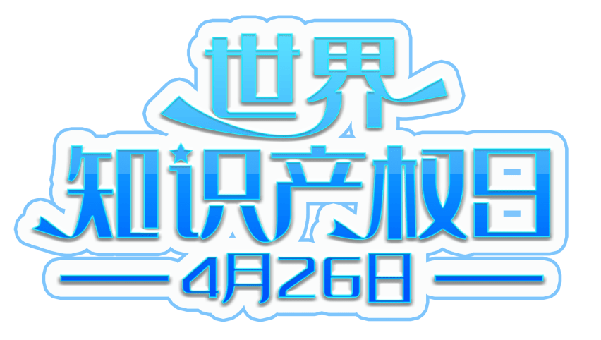 1683188810474890.png 世界知識(shí)產(chǎn)權(quán)日.png