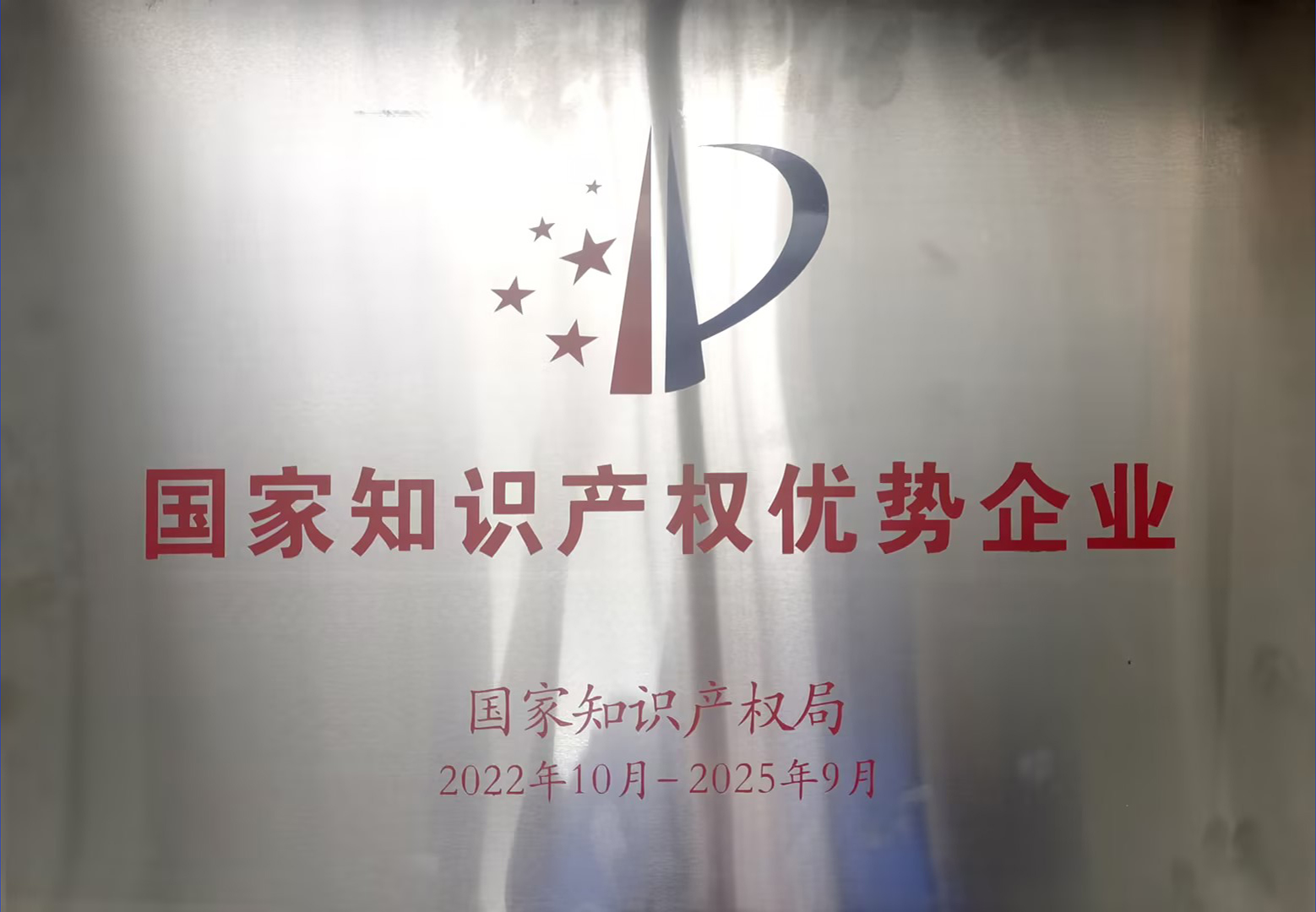 1702866600892451.jpg 國(guó)家知識(shí)產(chǎn)權(quán)優(yōu)勢(shì)企業(yè).jpg