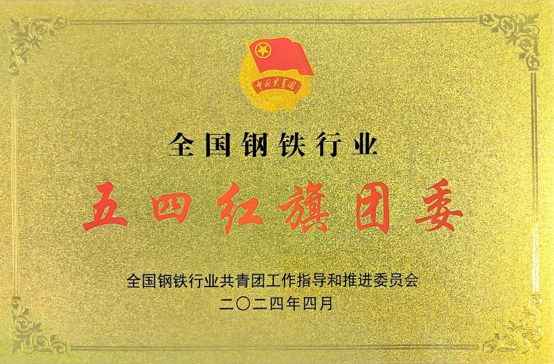1716423985721232.jpg 全國(guó)鋼鐵行業(yè)五四紅旗團(tuán)委.jpg